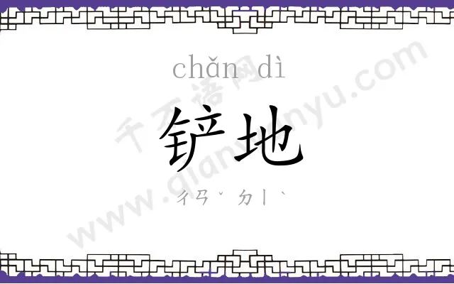 铲地
