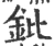 鈚(宋·印刷字体·广韵)