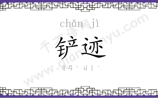 铲迹