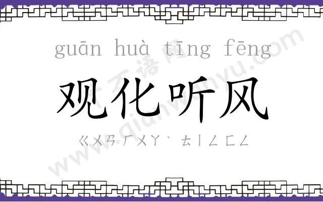 观化听风