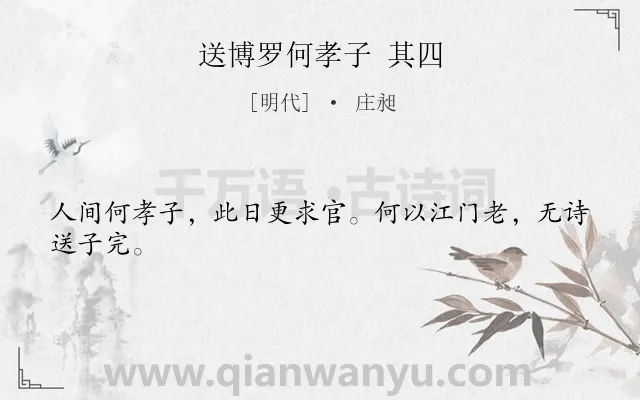 《送博罗何孝子 其四》作者是明代的庄昶.诗词全文约共24字.