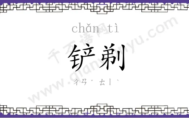 铲剃