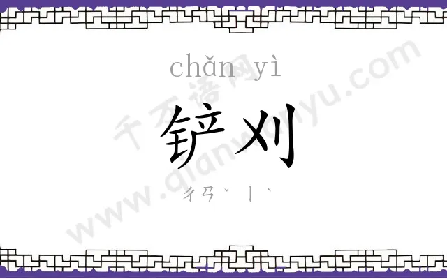 铲刈