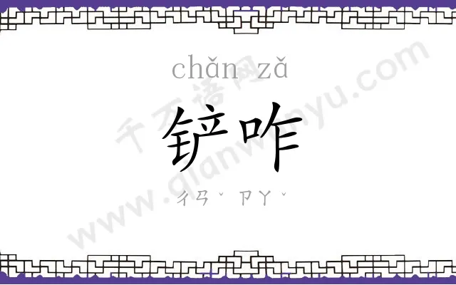 铲咋