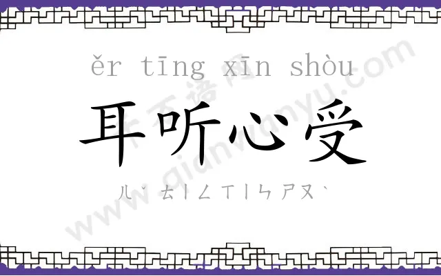 耳听心受
