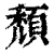 颓(清·印刷字体·康熙字典)