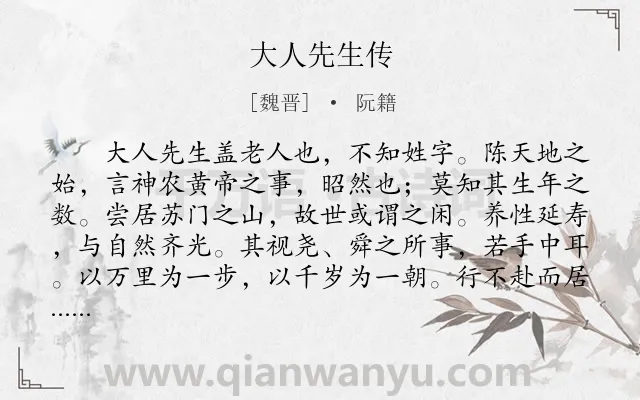 《大人先生传》作者是魏晋的阮籍.本诗词属于讽刺;批评;现实类诗词.诗词全文约共4854字.