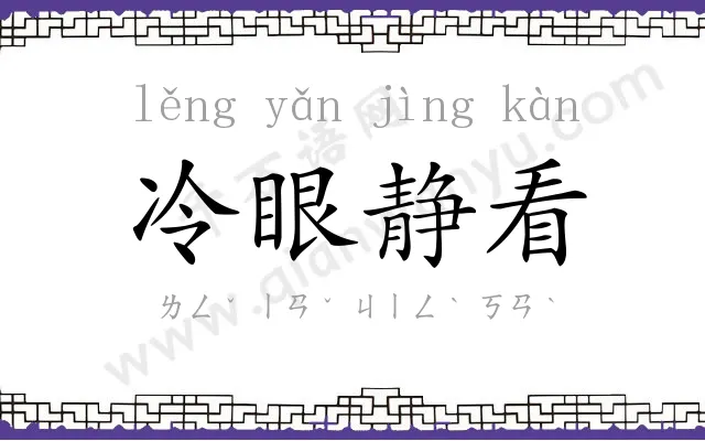 冷眼静看