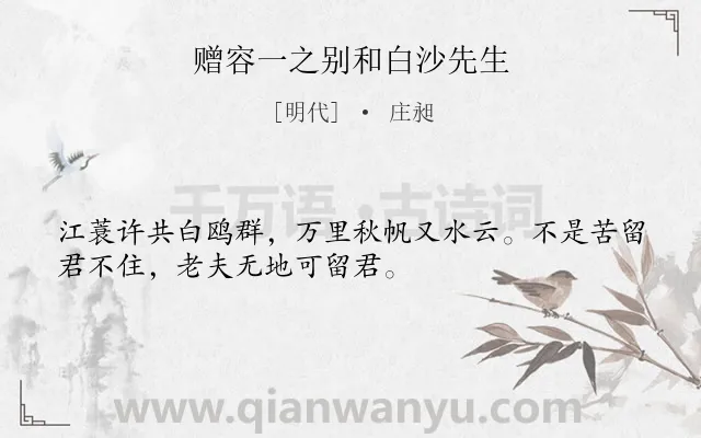 《赠容一之别和白沙先生》作者是明代的庄昶.诗词全文约共32字.