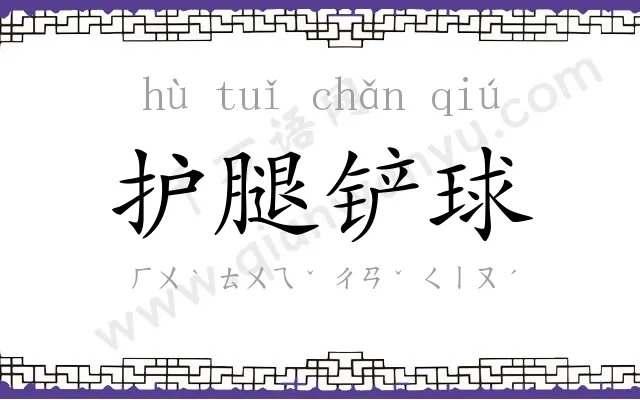 护腿铲球