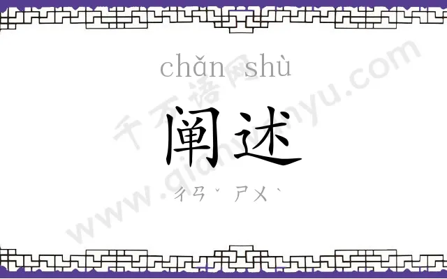 阐述
