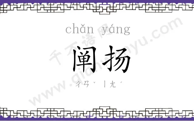 阐扬