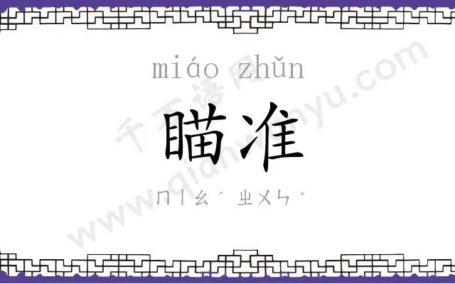 瞄准