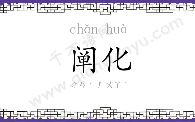 阐化