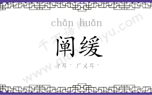 阐缓