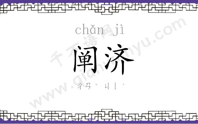 阐济