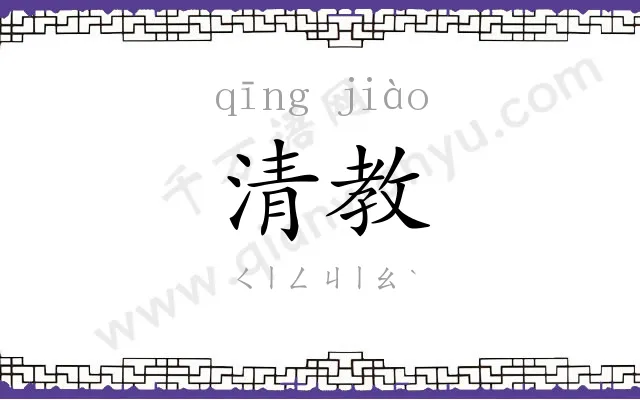 清教