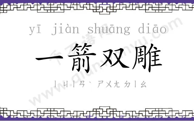 一箭双雕