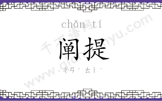 阐提