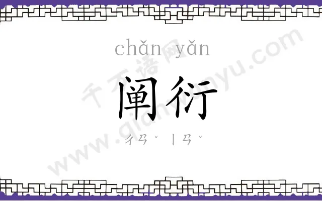 阐衍