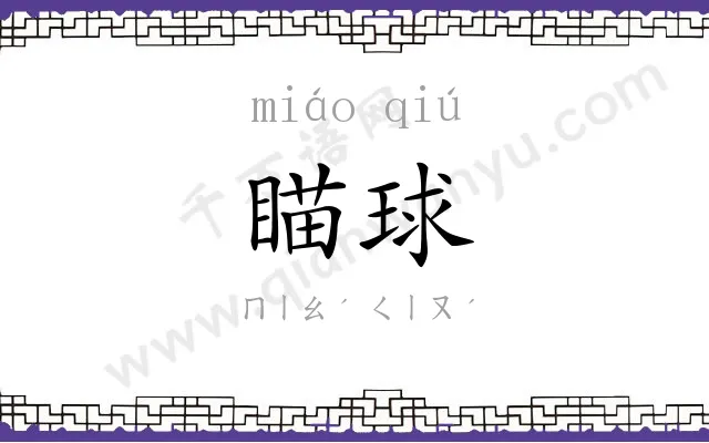 瞄球