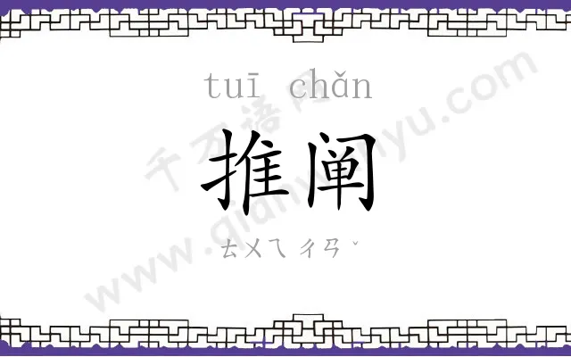 推阐