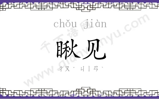 瞅见