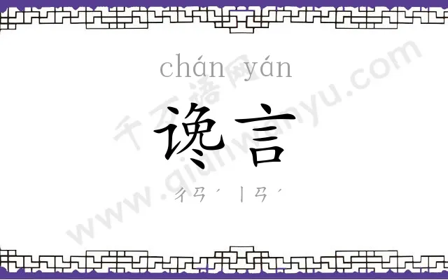 谗言