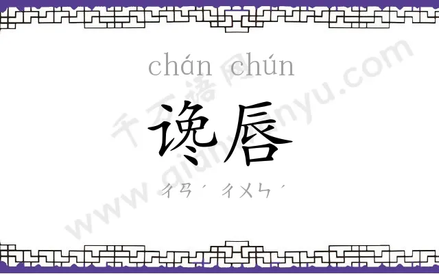 谗唇