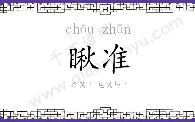 瞅准