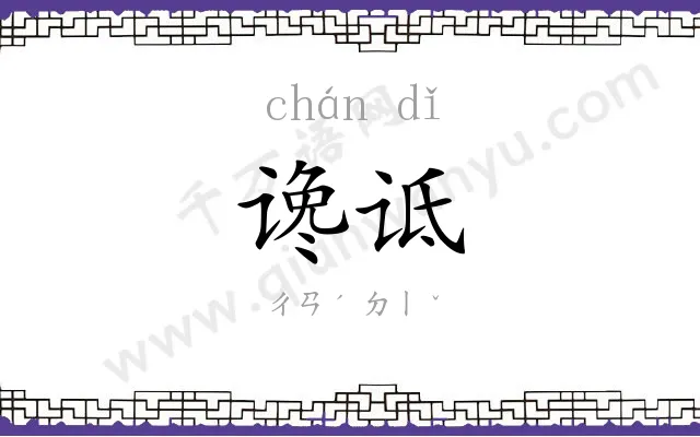 谗诋