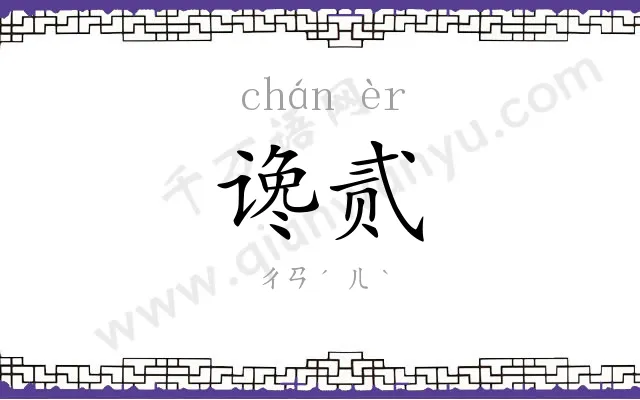 谗贰