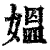 媼(清·印刷字体·康熙字典)