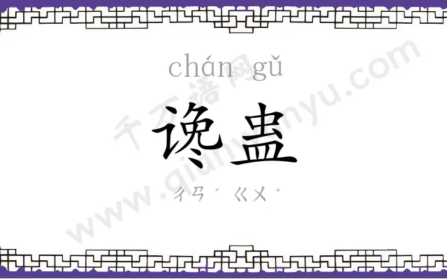 谗蛊