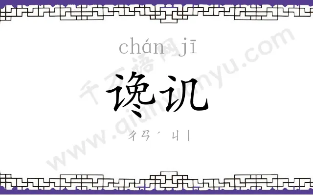 谗讥