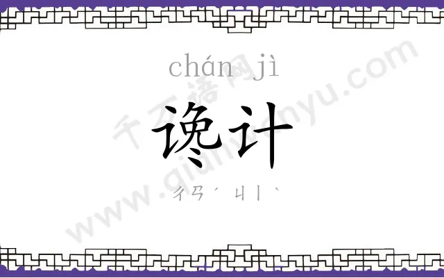 谗计