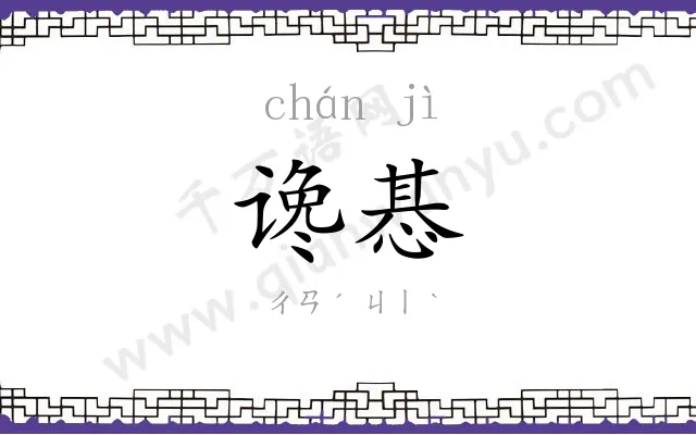 谗惎