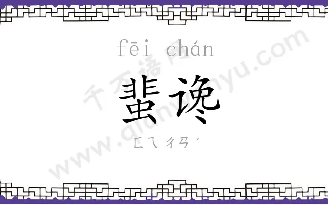 蜚谗