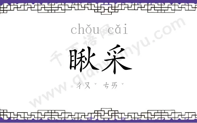 瞅采