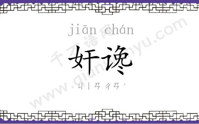 奸谗