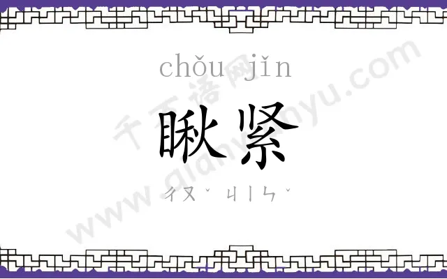 瞅紧