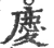 庆(宋·印刷字体·广韵)