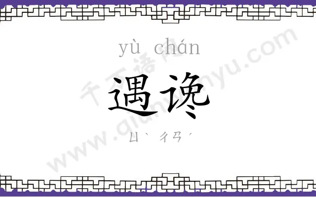 遇谗