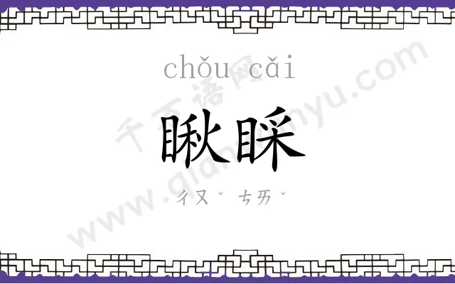 瞅睬