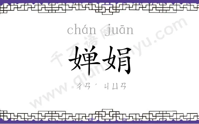 婵娟