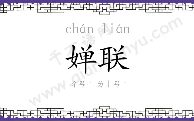 婵联
