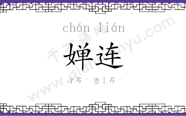 婵连