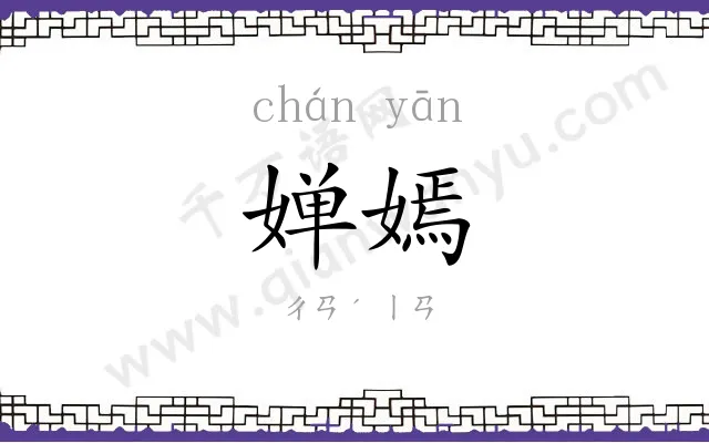 婵嫣