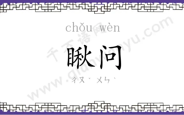 瞅问