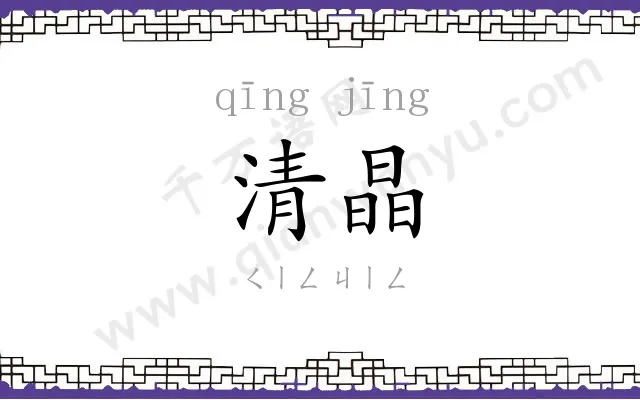 清晶